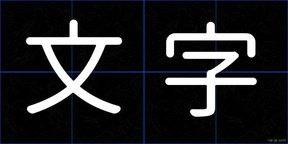 文字