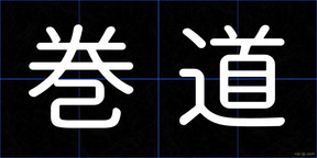 巻道
