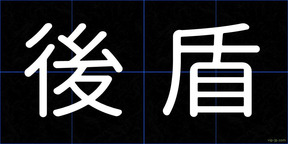 後盾