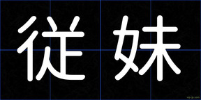 従妹