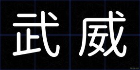 武威