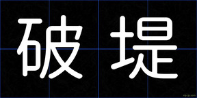 破堤