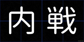 内戦
