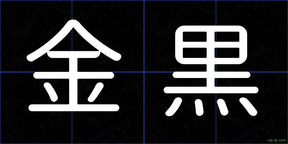 金黒
