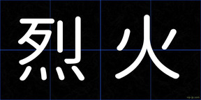 烈火