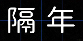 隔年
