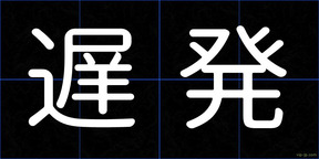 遅発