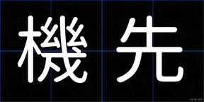 機先