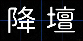 降壇