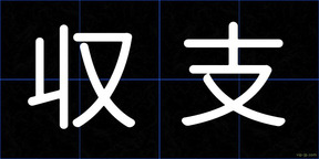収支