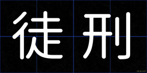 徒刑