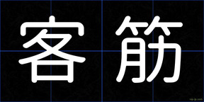 客筋