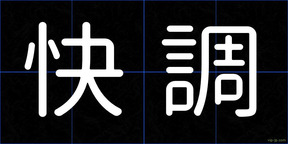 快調