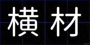 横材