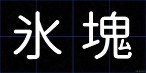 氷塊