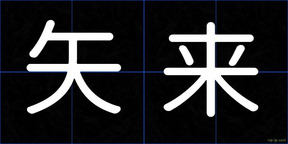 矢来