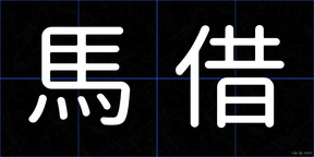 馬借