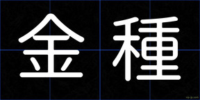 金種
