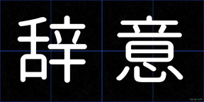 辞意