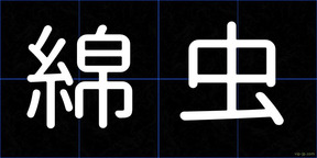 綿虫