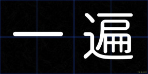 一遍