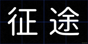 征途