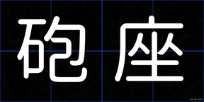 砲座