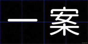 一案