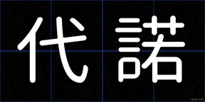 代諾