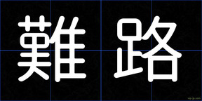 難路