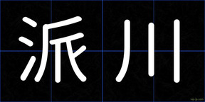 派川