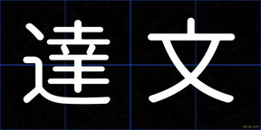 達文