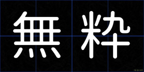無粋