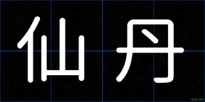 仙丹