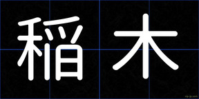 稲木