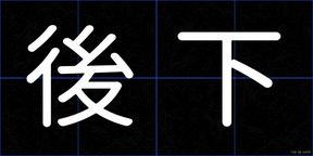 後下