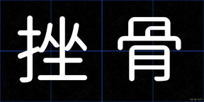 挫骨
