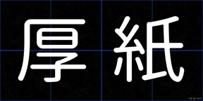 厚紙
