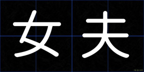 女夫