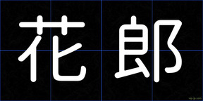 花郎