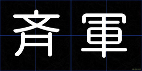 斉軍
