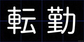 転勤