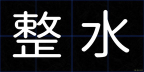 整水