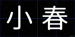小春