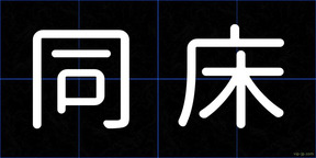 同床