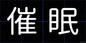 催眠