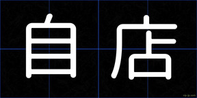 自店