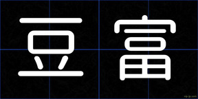 豆富