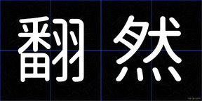 翻然