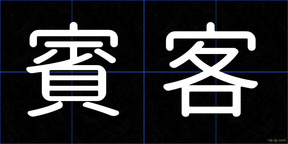賓客